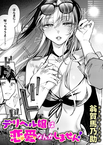 デリヘル嬢は恋愛なんかしません!