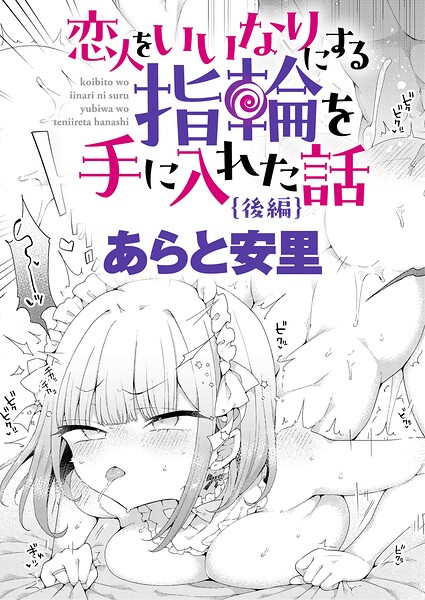 恋人をいいなりにする指輪を手に入れた話 後編