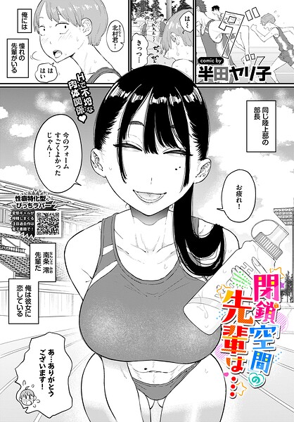 閉鎖空間の先輩は…