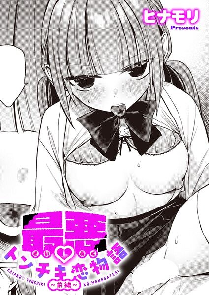 最悪トンチキ恋物語 〜前編〜