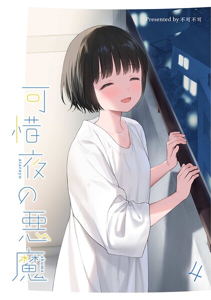 可惜夜の悪魔4